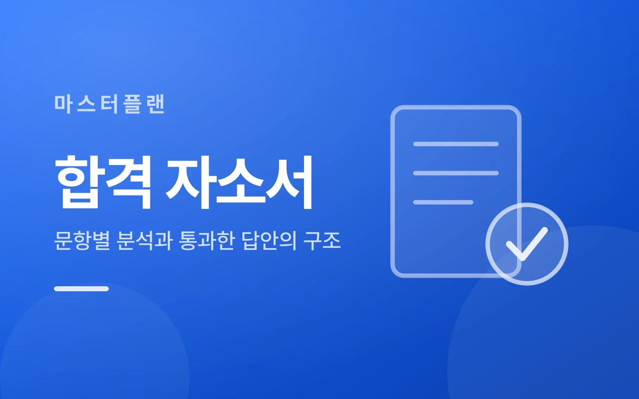 SK 합격 자소서 문항별 분석