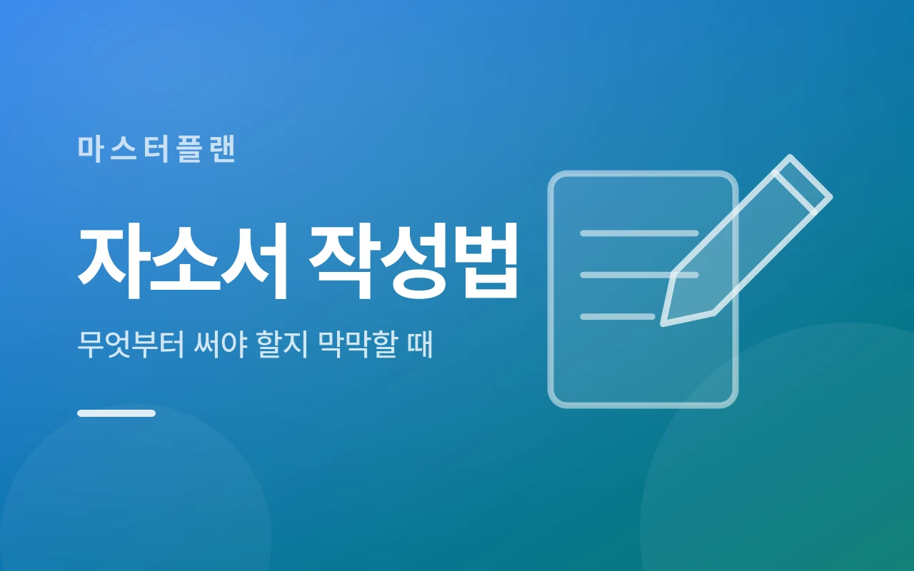 자소서 지원동기 작성법